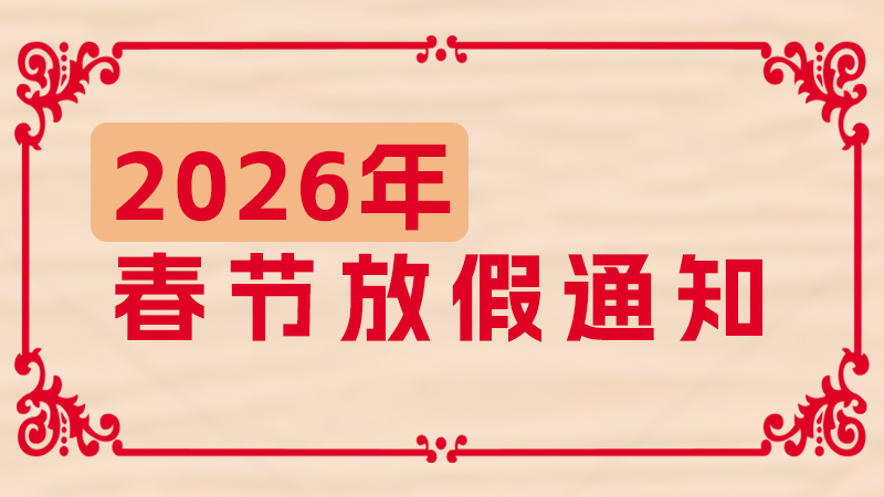 華東工控2026年春節(jié)放假通知