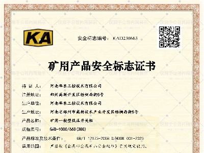 礦用產品安全標志證書GKD-1000-660(380)-1