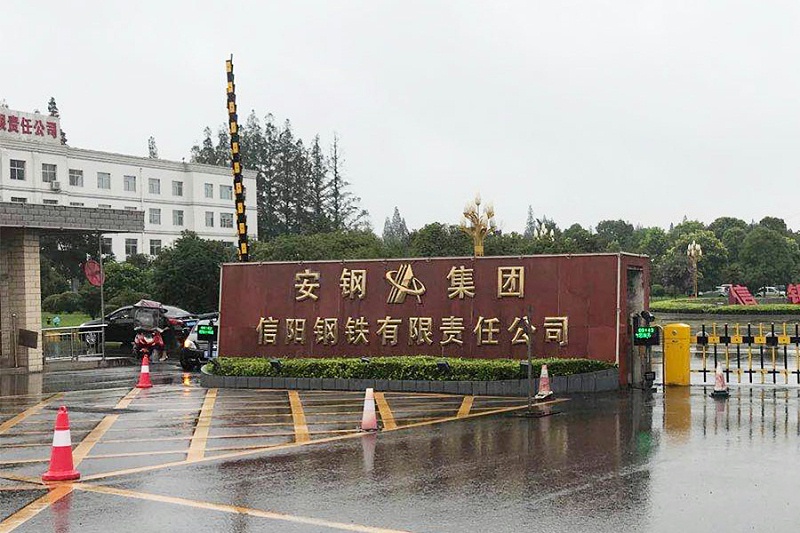 安鋼集團信陽鋼鐵有限責任公司