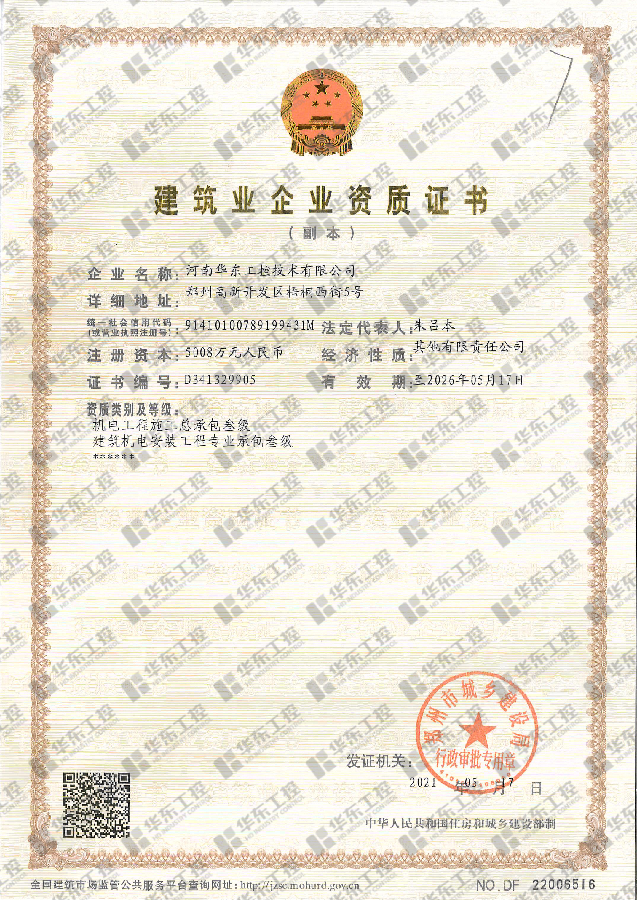 建筑業企業資質證書