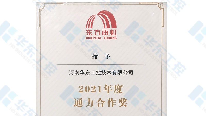 河南華東工控榮獲東方雨虹2021年“通力合作獎”榮譽