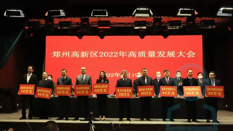 河南華東工控技術有限公司參加“鄭州高新區2022年高質量發展大會”