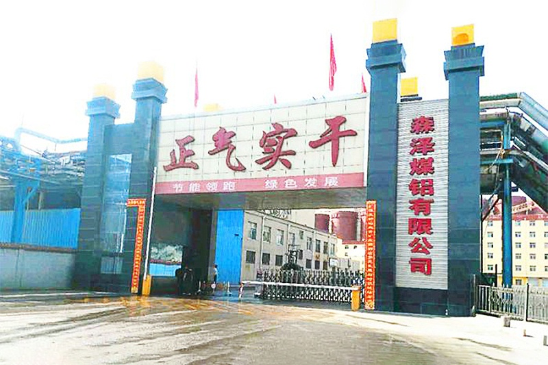 柳林縣森澤煤鋁有限責任公司