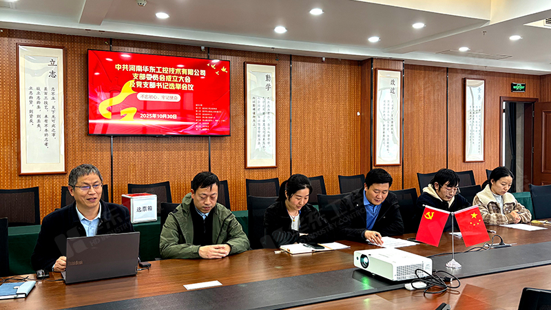 河南華東工控技術有限公司正式成立黨支部并召開首次支部委員大會