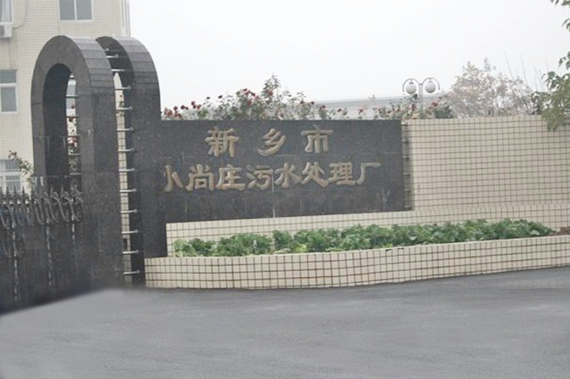 新鄉(xiāng)小尚莊污水處理廠