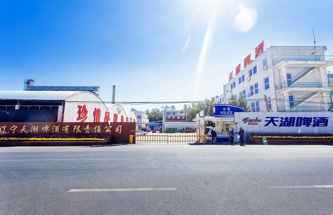 遼寧天湖啤酒有限公司