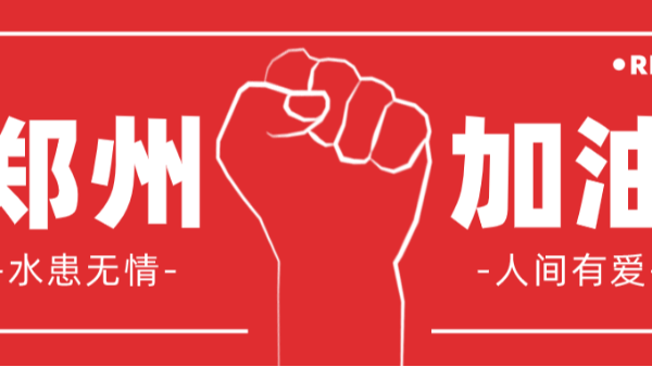 華東工控 | 水患無(wú)情 人間有愛(ài)